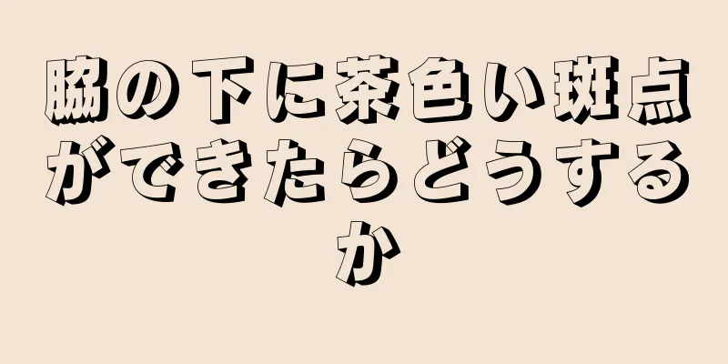 脇の下に茶色い斑点ができたらどうするか