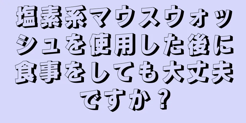 塩素系マウスウォッシュを使用した後に食事をしても大丈夫ですか？