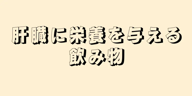 肝臓に栄養を与える飲み物