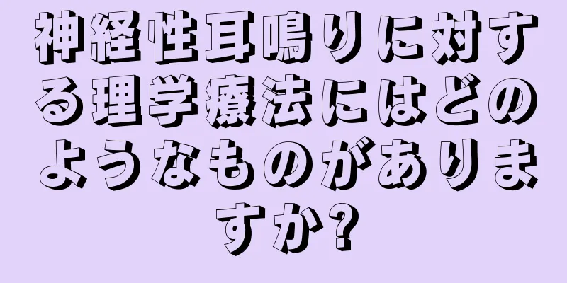 神経性耳鳴りに対する理学療法にはどのようなものがありますか?