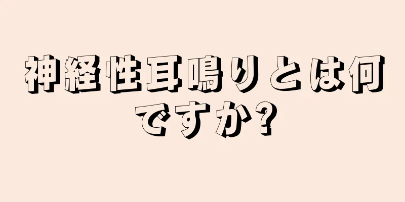 神経性耳鳴りとは何ですか?