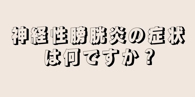 神経性膀胱炎の症状は何ですか？