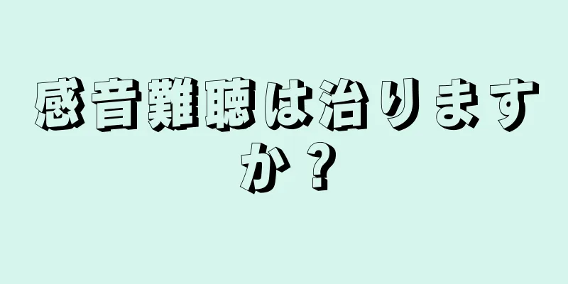 感音難聴は治りますか？