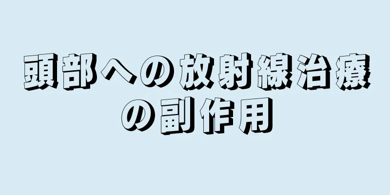 頭部への放射線治療の副作用