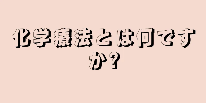 化学療法とは何ですか?