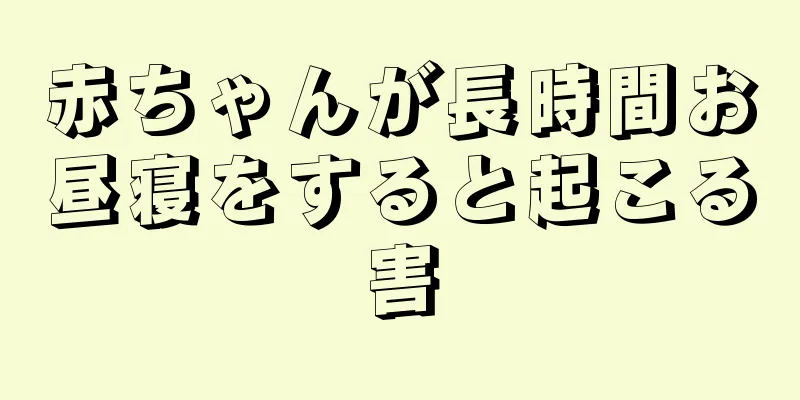 赤ちゃんが長時間お昼寝をすると起こる害