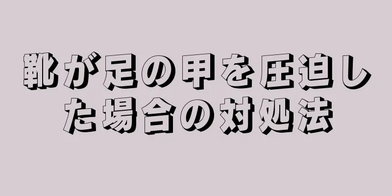 靴が足の甲を圧迫した場合の対処法