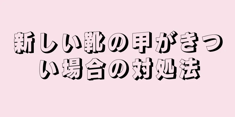 新しい靴の甲がきつい場合の対処法