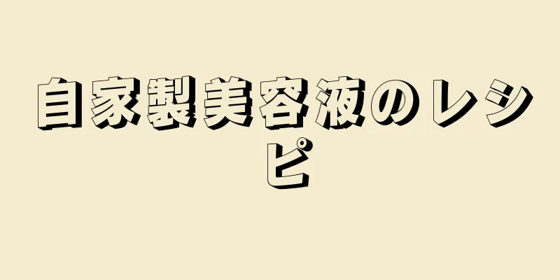 自家製美容液のレシピ