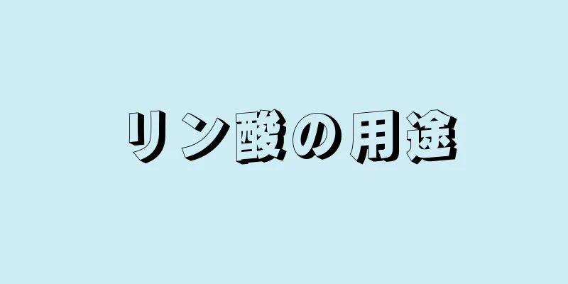 リン酸の用途