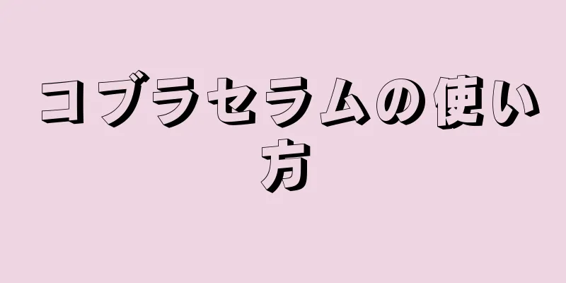 コブラセラムの使い方