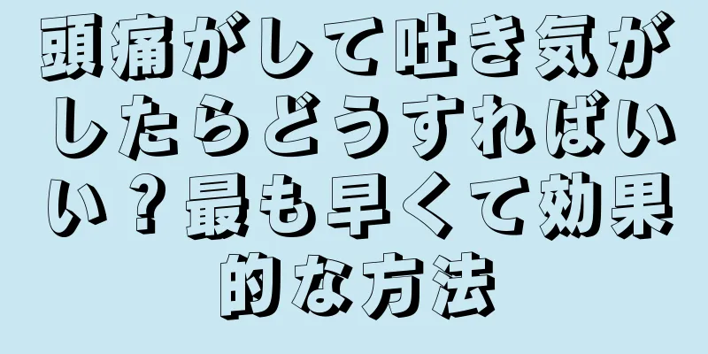 頭痛がして吐き気がしたらどうすればいい？最も早くて効果的な方法