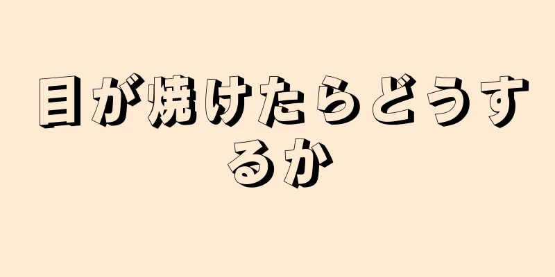 目が焼けたらどうするか