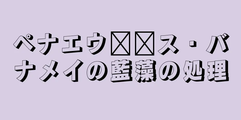 ペナエウ​​ス・バナメイの藍藻の処理