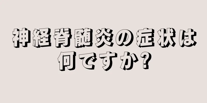 神経脊髄炎の症状は何ですか?