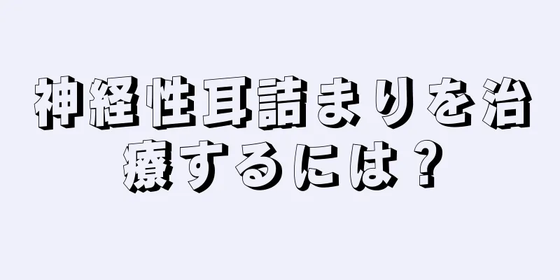 神経性耳詰まりを治療するには？