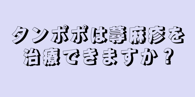 タンポポは蕁麻疹を治療できますか？