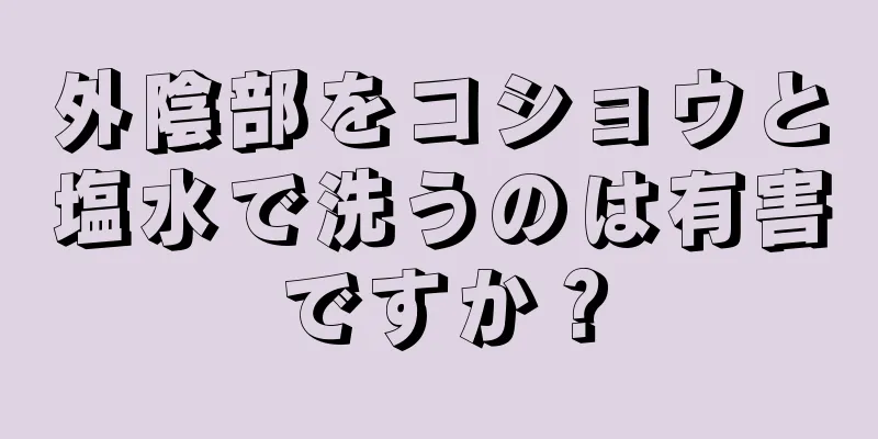 外陰部をコショウと塩水で洗うのは有害ですか？