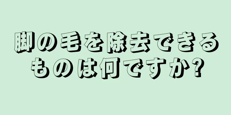 脚の毛を除去できるものは何ですか?