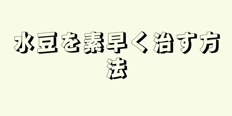 水豆を素早く治す方法