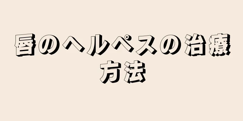 唇のヘルペスの治療方法