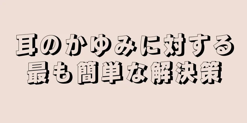 耳のかゆみに対する最も簡単な解決策