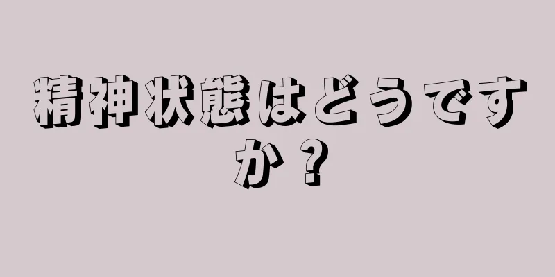 精神状態はどうですか？