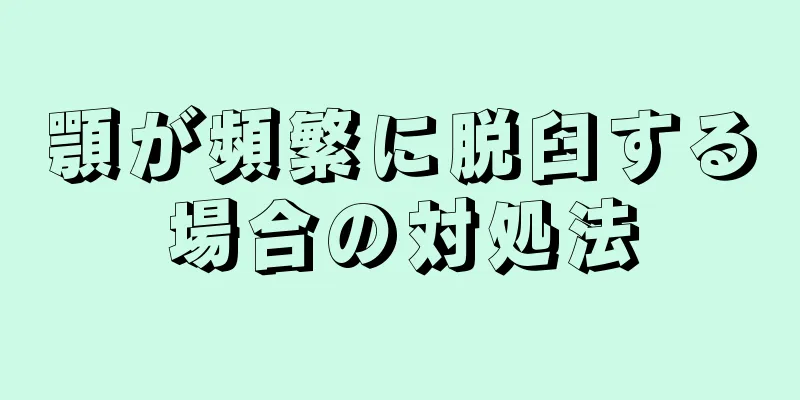 顎が頻繁に脱臼する場合の対処法