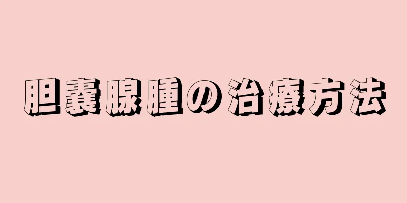 胆嚢腺腫の治療方法