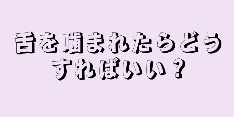 舌を噛まれたらどうすればいい？