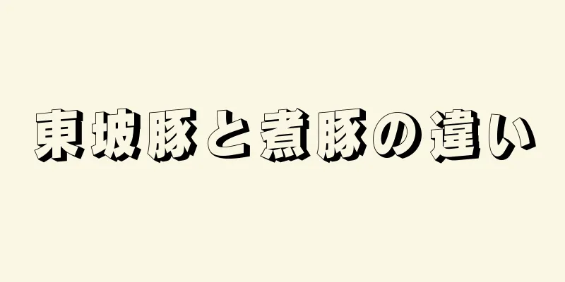 東坡豚と煮豚の違い