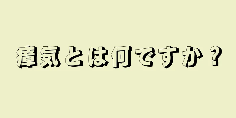 瘴気とは何ですか？