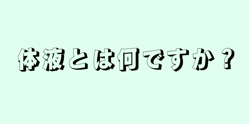 体液とは何ですか？