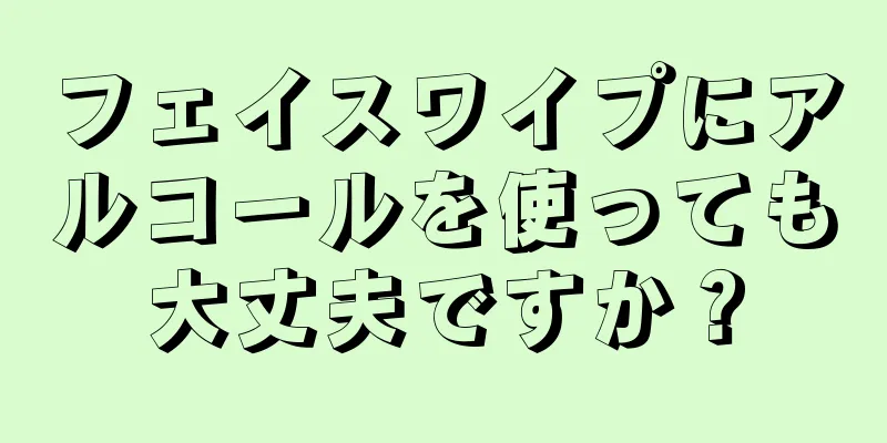 フェイスワイプにアルコールを使っても大丈夫ですか？