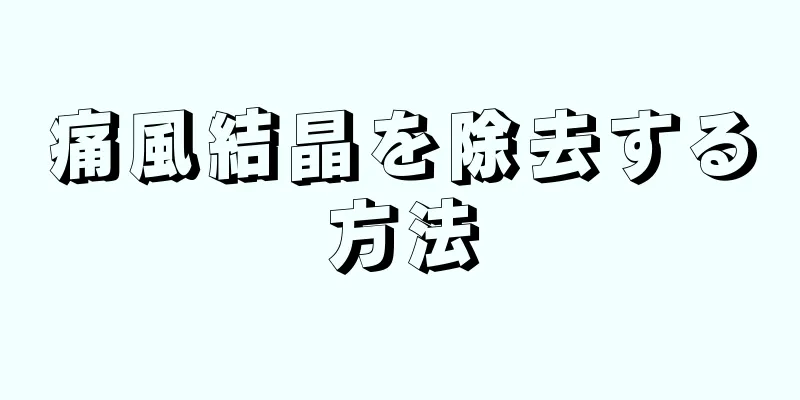 痛風結晶を除去する方法