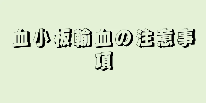 血小板輸血の注意事項