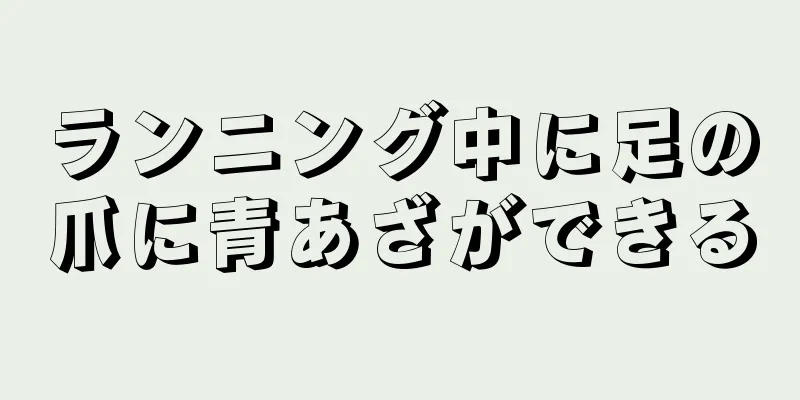 ランニング中に足の爪に青あざができる