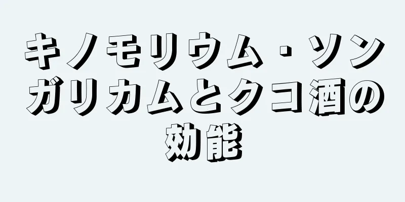 キノモリウム・ソンガリカムとクコ酒の効能