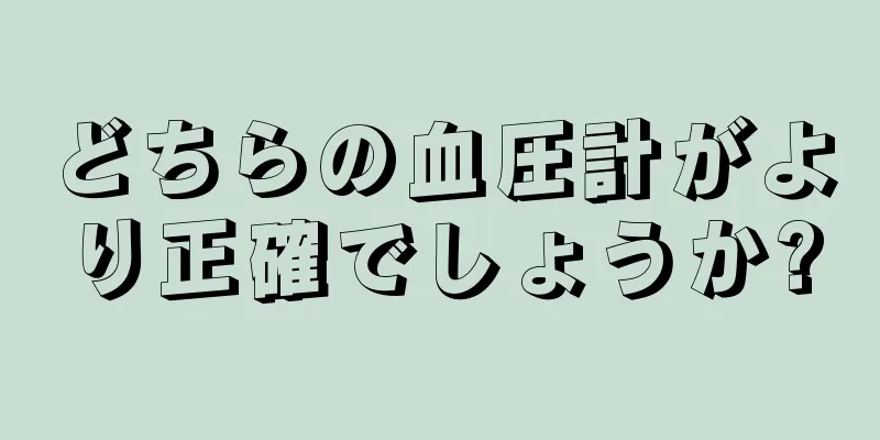 どちらの血圧計がより正確でしょうか?