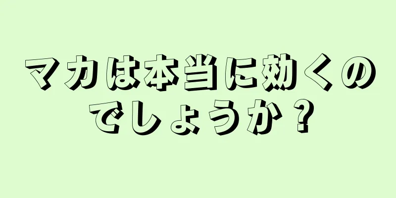 マカは本当に効くのでしょうか？