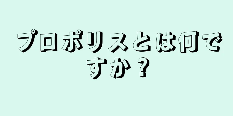 プロポリスとは何ですか？