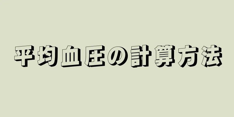 平均血圧の計算方法