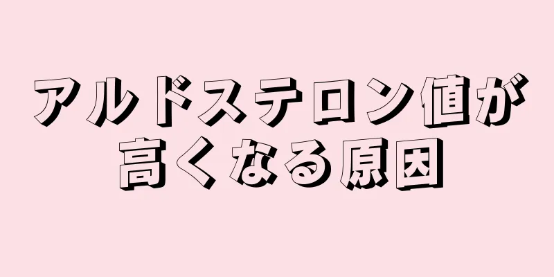 アルドステロン値が高くなる原因