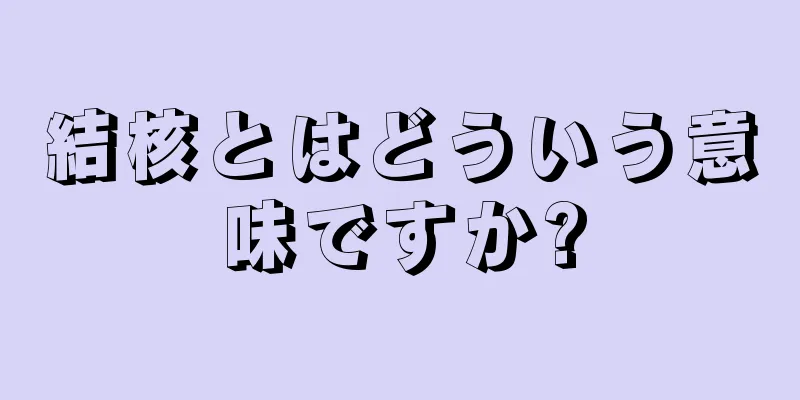 結核とはどういう意味ですか?