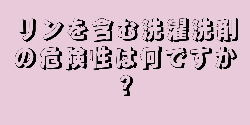 リンを含む洗濯洗剤の危険性は何ですか?