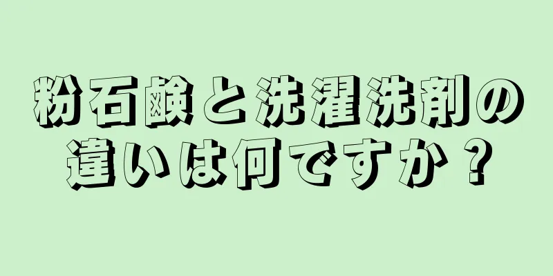 粉石鹸と洗濯洗剤の違いは何ですか？