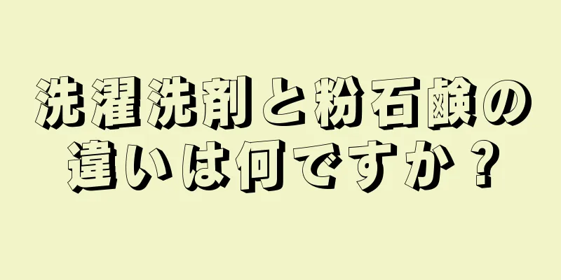 洗濯洗剤と粉石鹸の違いは何ですか？