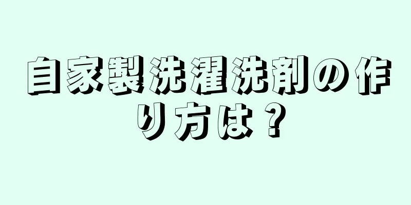 自家製洗濯洗剤の作り方は？