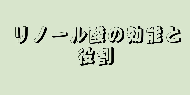 リノール酸の効能と役割