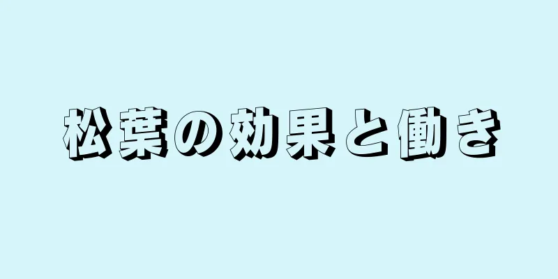 松葉の効果と働き